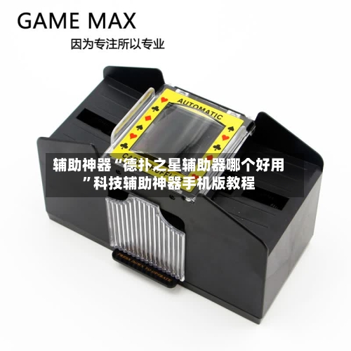 辅助神器“德扑之星辅助器哪个好用	”科技辅助神器手机版教程-第3张图片