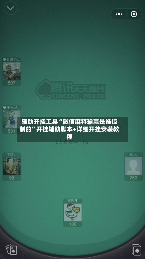 辅助开挂工具“微信麻将输赢是谁控制的	”开挂辅助脚本+详细开挂安装教程-第1张图片