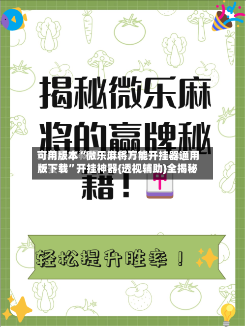 可用版本“微乐麻将万能开挂器通用版下载”开挂神器{透视辅助}全揭秘-第1张图片