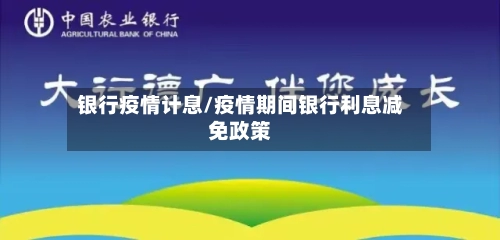 银行疫情计息/疫情期间银行利息减免政策-第1张图片