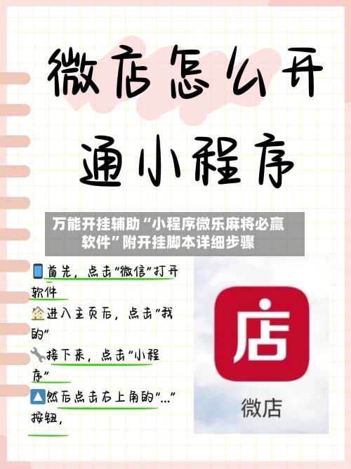 万能开挂辅助“小程序微乐麻将必赢软件	”附开挂脚本详细步骤-第1张图片