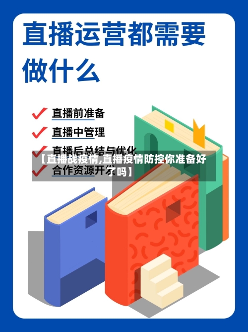 【直播战疫情,直播疫情防控你准备好了吗】-第1张图片