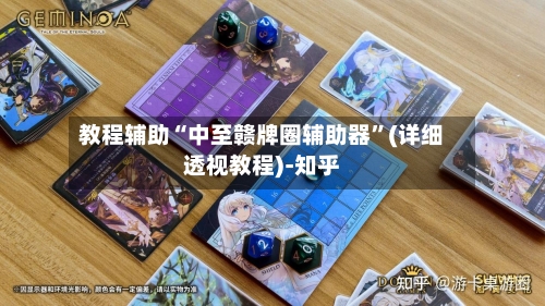 教程辅助“中至赣牌圈辅助器”(详细透视教程)-知乎-第1张图片