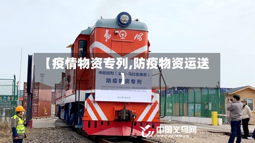 【疫情物资专列,防疫物资运送】-第3张图片