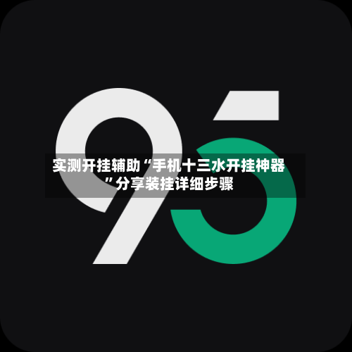 实测开挂辅助“手机十三水开挂神器”分享装挂详细步骤-第1张图片