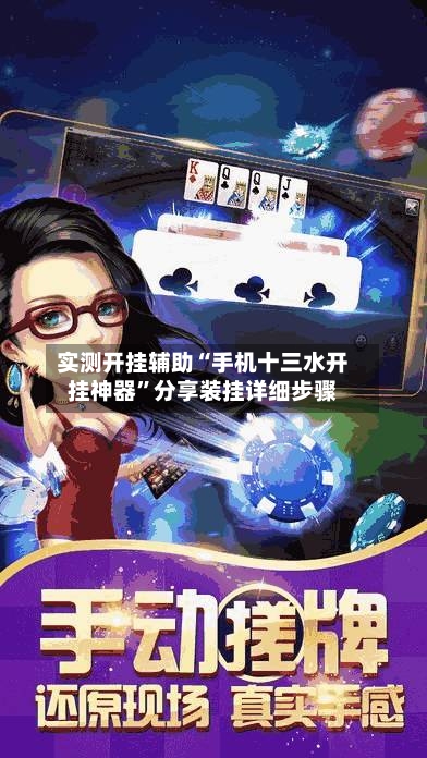 实测开挂辅助“手机十三水开挂神器	”分享装挂详细步骤-第3张图片