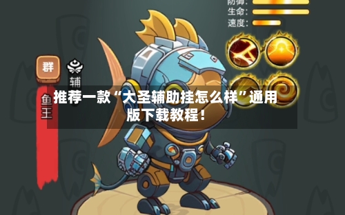 推荐一款“大圣辅助挂怎么样”通用版下载教程！-第1张图片