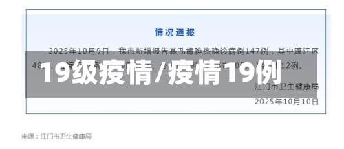 19级疫情/疫情19例-第1张图片