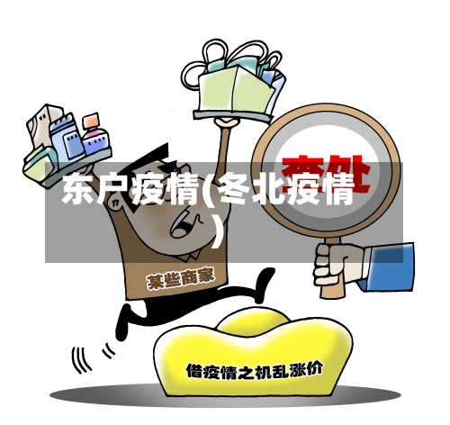 东户疫情(冬北疫情)-第1张图片