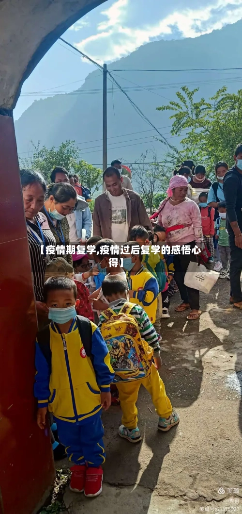 【疫情期复学,疫情过后复学的感悟心得】-第1张图片