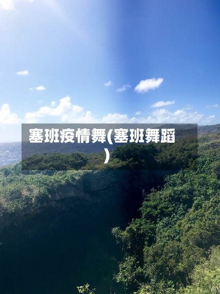 塞班疫情舞(塞班舞蹈)-第1张图片