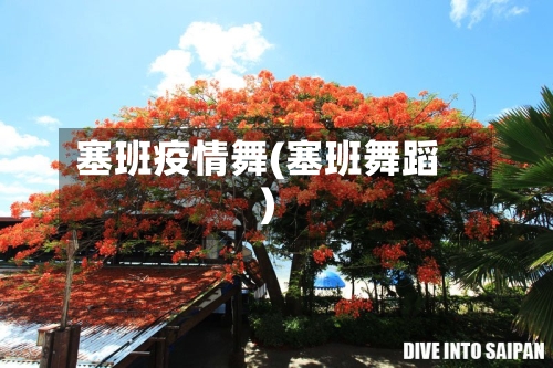 塞班疫情舞(塞班舞蹈)-第3张图片