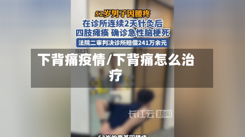 下背痛疫情/下背痛怎么治疗-第3张图片