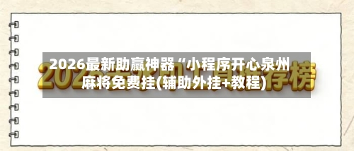 2026最新助赢神器“小程序开心泉州麻将免费挂(辅助外挂+教程)-第1张图片