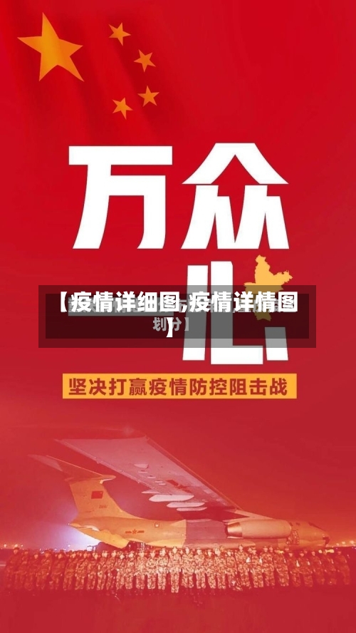 【疫情详细图,疫情详情图】-第1张图片