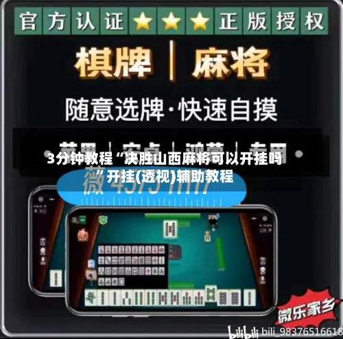 3分钟教程“决胜山西麻将可以开挂吗”开挂(透视)辅助教程-第1张图片