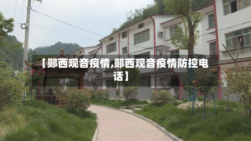 【郧西观音疫情,郧西观音疫情防控电话】-第1张图片