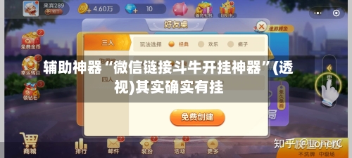 辅助神器“微信链接斗牛开挂神器”(透视)其实确实有挂-第1张图片