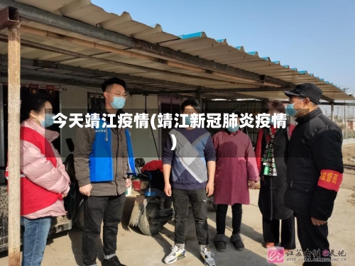 今天靖江疫情(靖江新冠肺炎疫情)-第2张图片