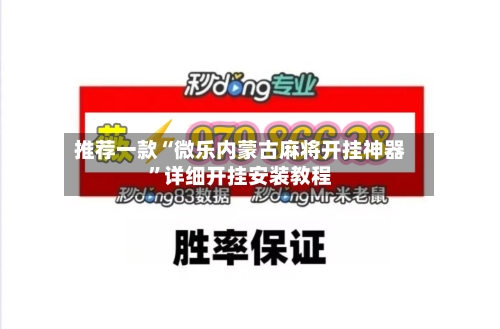 推荐一款“微乐内蒙古麻将开挂神器”详细开挂安装教程-第1张图片