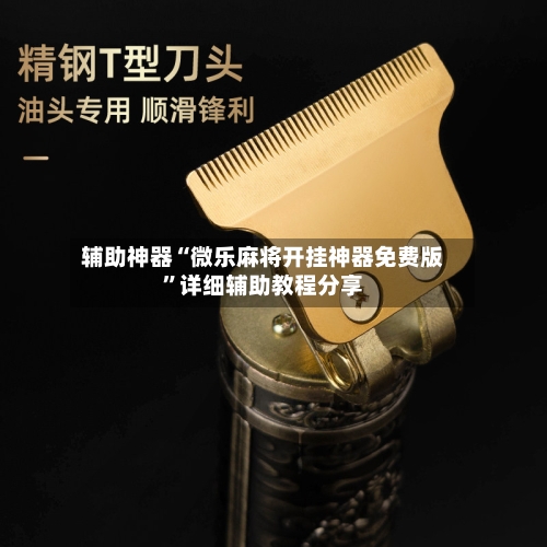 辅助神器“微乐麻将开挂神器免费版	”详细辅助教程分享-第2张图片