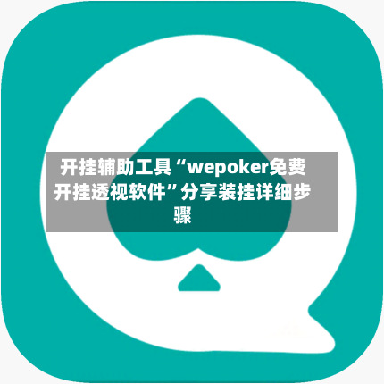 开挂辅助工具“wepoker免费开挂透视软件”分享装挂详细步骤-第3张图片