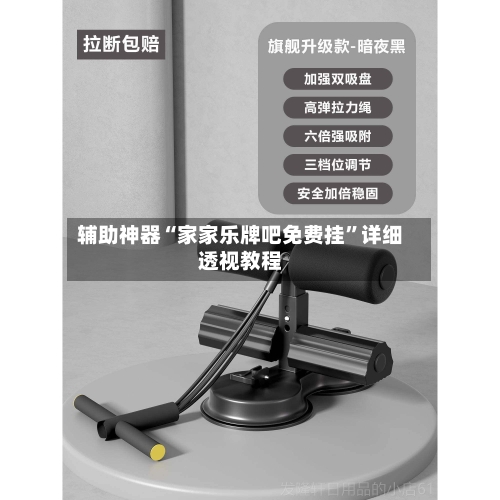 辅助神器“家家乐牌吧免费挂”详细透视教程-第1张图片