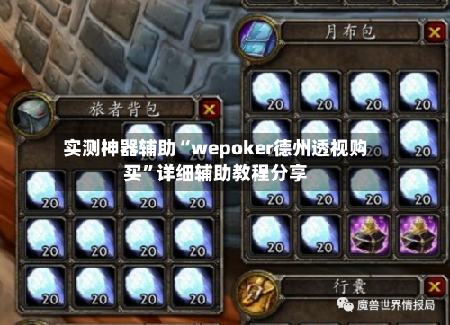 实测神器辅助“wepoker德州透视购买	”详细辅助教程分享-第1张图片