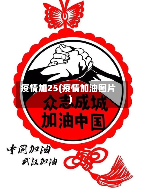 疫情加25(疫情加油图片)-第1张图片