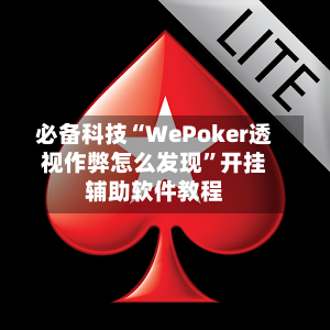 必备科技“WePoker透视作弊怎么发现”开挂辅助软件教程-第1张图片