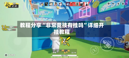 教程分享“非常竞技有挂吗	”详细开挂教程-第1张图片