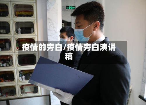 疫情的旁白/疫情旁白演讲稿-第2张图片