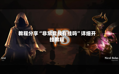 教程分享“非常竞技有挂吗”详细开挂教程-第2张图片