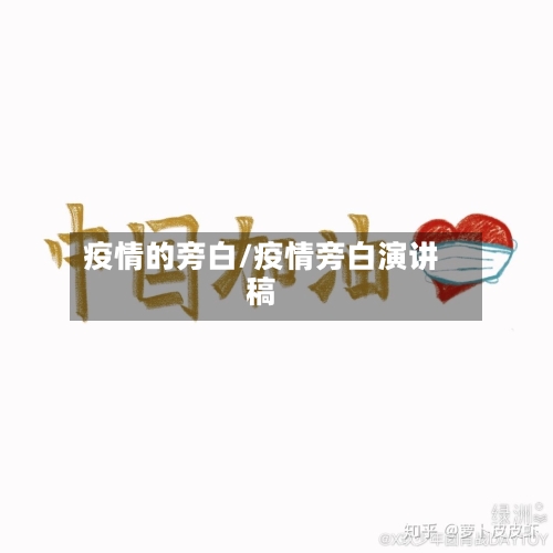 疫情的旁白/疫情旁白演讲稿-第3张图片