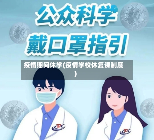疫情期间休学(疫情学校休复课制度)-第1张图片