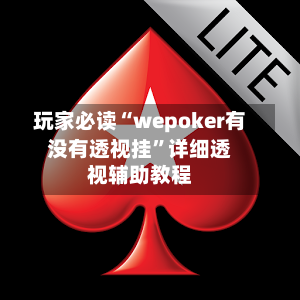 玩家必读“wepoker有没有透视挂”详细透视辅助教程-第1张图片