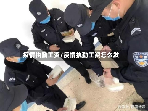 疫情执勤工资/疫情执勤工资怎么发-第1张图片