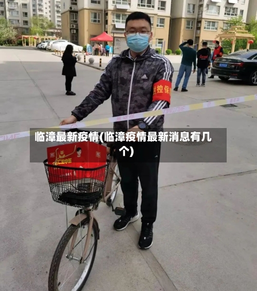 临漳最新疫情(临漳疫情最新消息有几个)-第1张图片