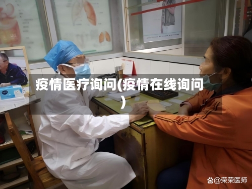 疫情医疗询问(疫情在线询问)-第2张图片