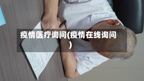 疫情医疗询问(疫情在线询问)-第1张图片