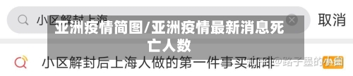 亚洲疫情简图/亚洲疫情最新消息死亡人数-第2张图片