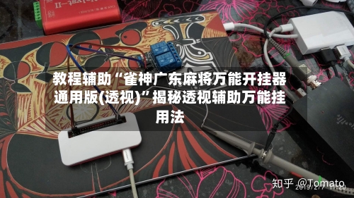 教程辅助“雀神广东麻将万能开挂器通用版(透视)”揭秘透视辅助万能挂用法-第2张图片