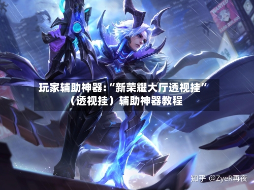 玩家辅助神器:“新荣耀大厅透视挂”（透视挂）辅助神器教程-第2张图片