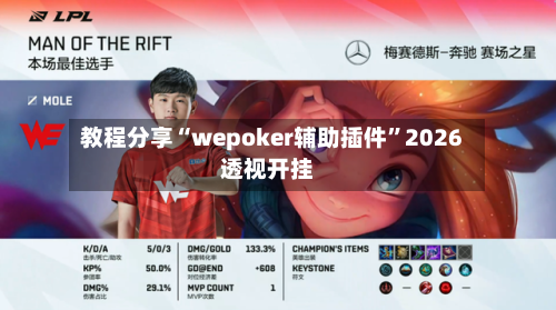 教程分享“wepoker辅助插件”2026透视开挂-第2张图片