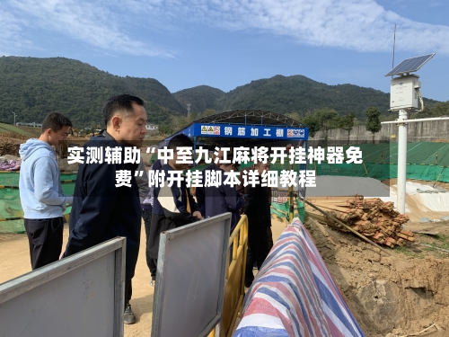 实测辅助“中至九江麻将开挂神器免费	”附开挂脚本详细教程-第1张图片