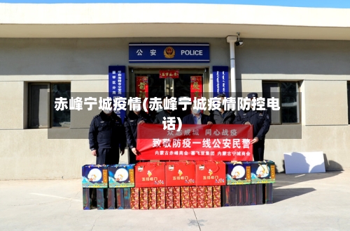 赤峰宁城疫情(赤峰宁城疫情防控电话)-第1张图片