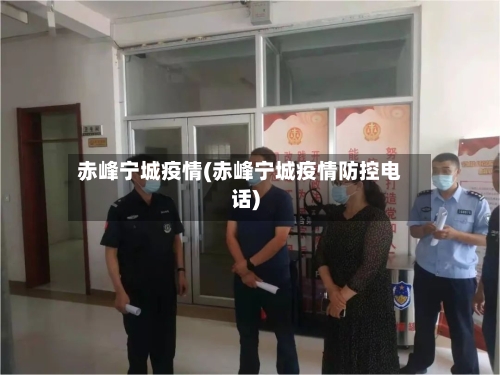 赤峰宁城疫情(赤峰宁城疫情防控电话)-第2张图片