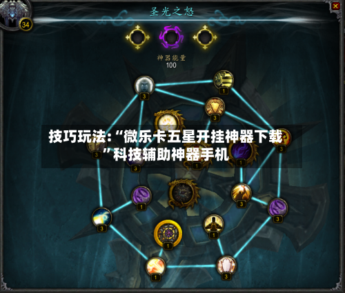 技巧玩法:“微乐卡五星开挂神器下载”科技辅助神器手机-第1张图片