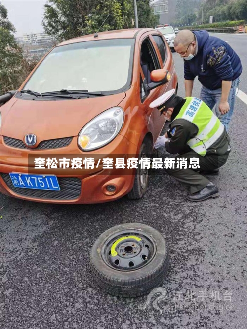 奎松市疫情/奎县疫情最新消息-第2张图片