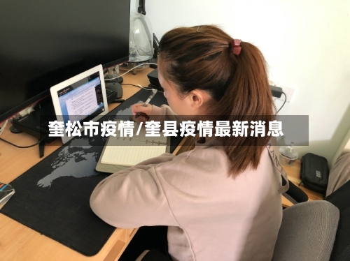 奎松市疫情/奎县疫情最新消息-第1张图片